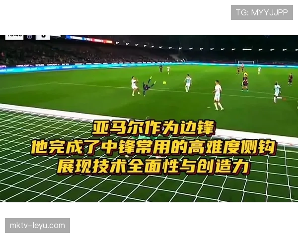 巴尔科拉与亚马尔：新生代边锋天赋及成长轨迹对比