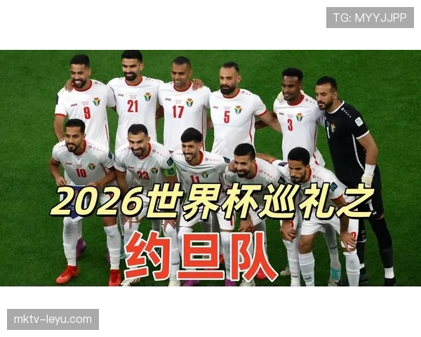 约旦队冲击2026世界杯前景分析 阵容短板与亚洲区突围关键